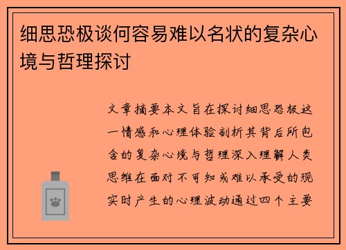 细思恐极谈何容易难以名状的复杂心境与哲理探讨