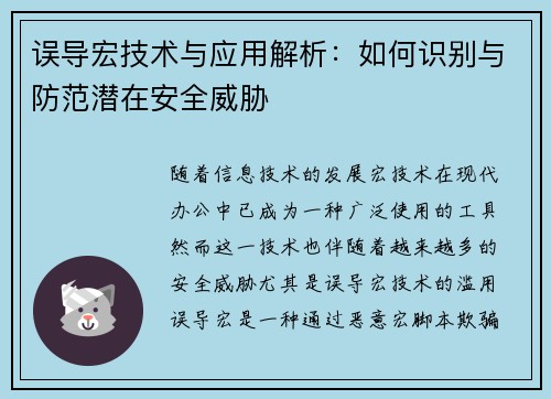 误导宏技术与应用解析：如何识别与防范潜在安全威胁