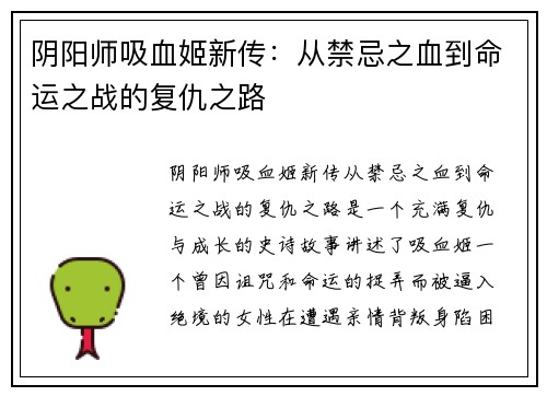 阴阳师吸血姬新传：从禁忌之血到命运之战的复仇之路