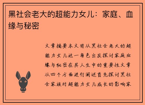 黑社会老大的超能力女儿：家庭、血缘与秘密