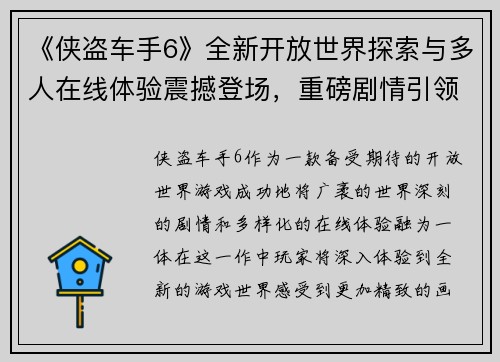 《侠盗车手6》全新开放世界探索与多人在线体验震撼登场，重磅剧情引领冒险之旅