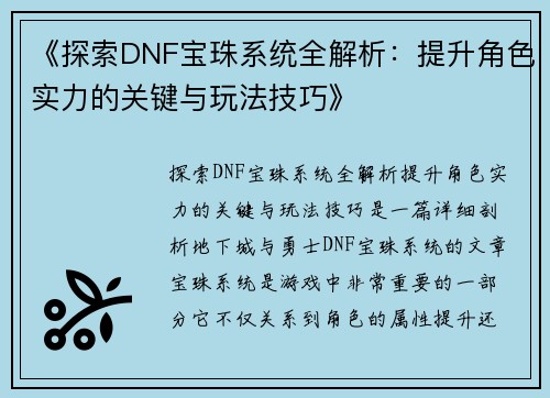 《探索DNF宝珠系统全解析：提升角色实力的关键与玩法技巧》