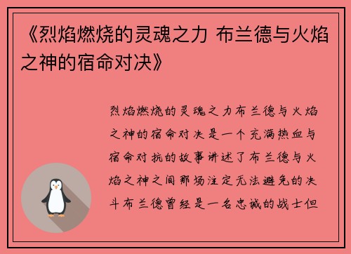 《烈焰燃烧的灵魂之力 布兰德与火焰之神的宿命对决》