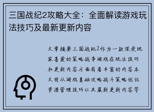 三国战纪2攻略大全：全面解读游戏玩法技巧及最新更新内容