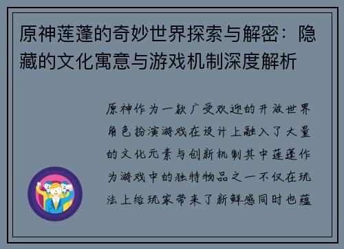 原神莲蓬的奇妙世界探索与解密：隐藏的文化寓意与游戏机制深度解析