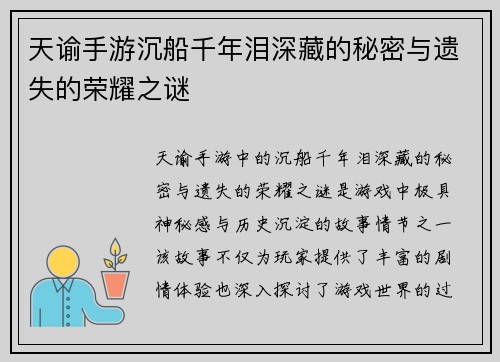 天谕手游沉船千年泪深藏的秘密与遗失的荣耀之谜
