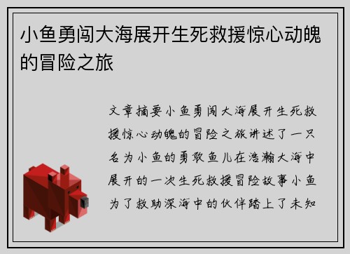 小鱼勇闯大海展开生死救援惊心动魄的冒险之旅