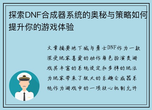 探索DNF合成器系统的奥秘与策略如何提升你的游戏体验