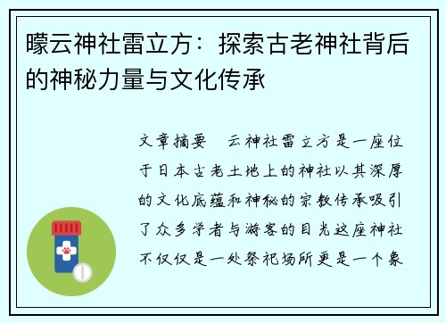 曚云神社雷立方：探索古老神社背后的神秘力量与文化传承