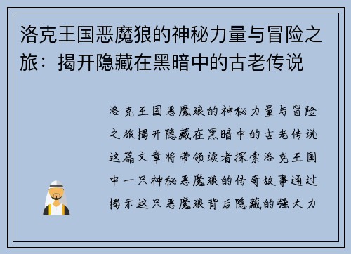 洛克王国恶魔狼的神秘力量与冒险之旅：揭开隐藏在黑暗中的古老传说