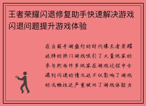 王者荣耀闪退修复助手快速解决游戏闪退问题提升游戏体验
