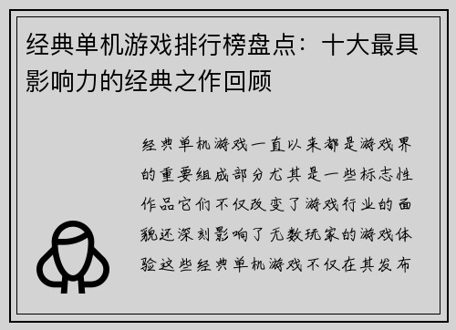 经典单机游戏排行榜盘点：十大最具影响力的经典之作回顾
