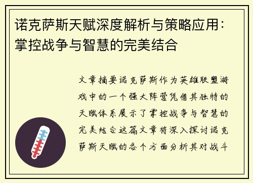 诺克萨斯天赋深度解析与策略应用：掌控战争与智慧的完美结合