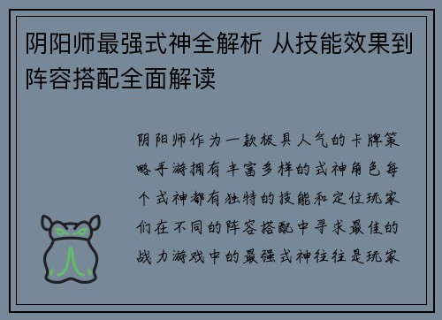 阴阳师最强式神全解析 从技能效果到阵容搭配全面解读