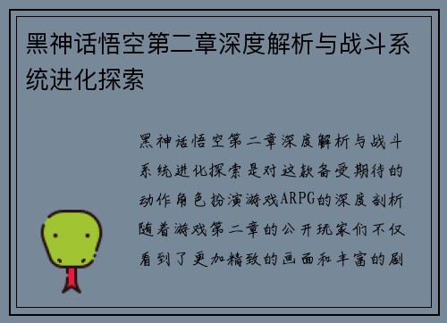 黑神话悟空第二章深度解析与战斗系统进化探索