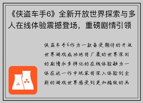 《侠盗车手6》全新开放世界探索与多人在线体验震撼登场，重磅剧情引领冒险之旅