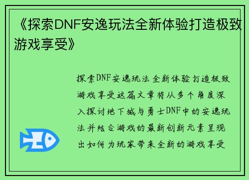 《探索DNF安逸玩法全新体验打造极致游戏享受》