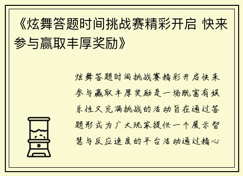 《炫舞答题时间挑战赛精彩开启 快来参与赢取丰厚奖励》