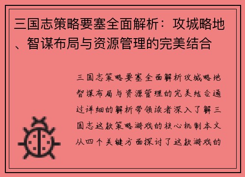 三国志策略要塞全面解析：攻城略地、智谋布局与资源管理的完美结合