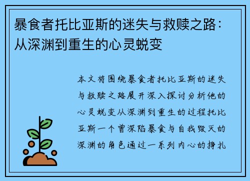 暴食者托比亚斯的迷失与救赎之路：从深渊到重生的心灵蜕变