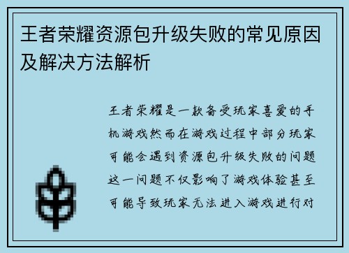 王者荣耀资源包升级失败的常见原因及解决方法解析