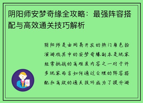 阴阳师安梦奇缘全攻略：最强阵容搭配与高效通关技巧解析