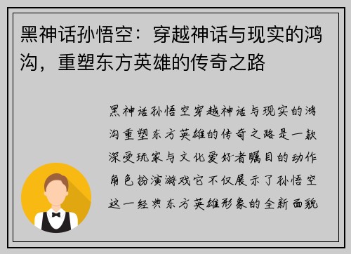 黑神话孙悟空：穿越神话与现实的鸿沟，重塑东方英雄的传奇之路