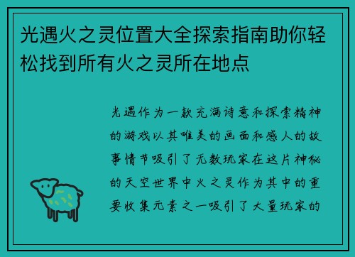 光遇火之灵位置大全探索指南助你轻松找到所有火之灵所在地点