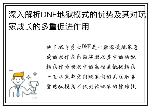 深入解析DNF地狱模式的优势及其对玩家成长的多重促进作用
