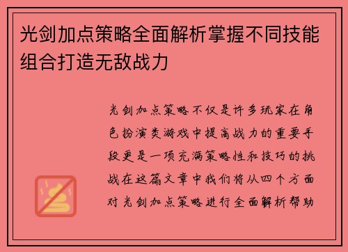 光剑加点策略全面解析掌握不同技能组合打造无敌战力