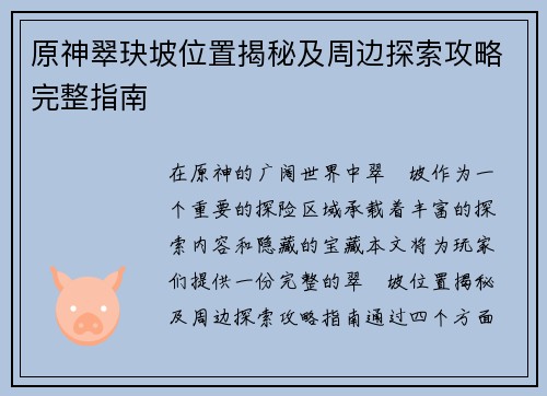 原神翠玦坡位置揭秘及周边探索攻略完整指南