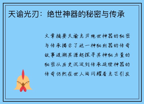 天谕光刃：绝世神器的秘密与传承