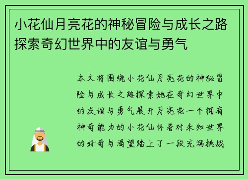 小花仙月亮花的神秘冒险与成长之路探索奇幻世界中的友谊与勇气