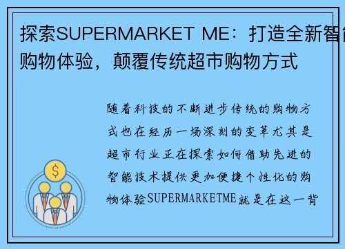 探索SUPERMARKET ME：打造全新智能购物体验，颠覆传统超市购物方式