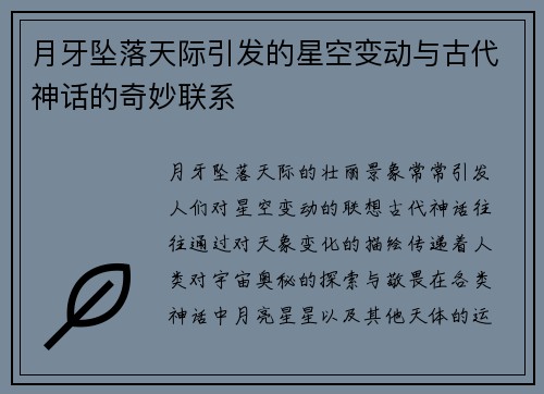 月牙坠落天际引发的星空变动与古代神话的奇妙联系