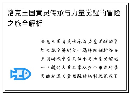 洛克王国黄灵传承与力量觉醒的冒险之旅全解析