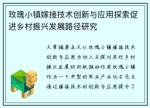 玫瑰小镇嫁接技术创新与应用探索促进乡村振兴发展路径研究