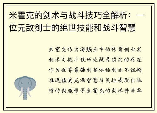 米霍克的剑术与战斗技巧全解析：一位无敌剑士的绝世技能和战斗智慧