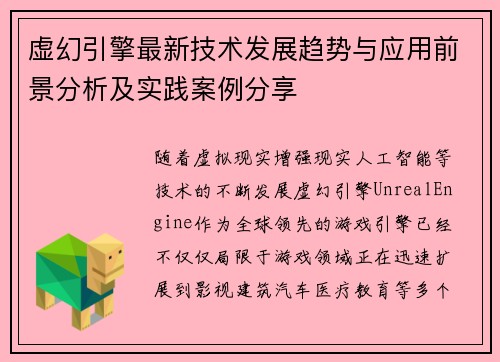 虚幻引擎最新技术发展趋势与应用前景分析及实践案例分享