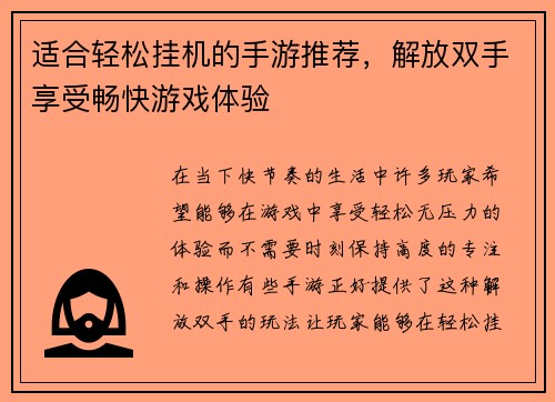 适合轻松挂机的手游推荐，解放双手享受畅快游戏体验
