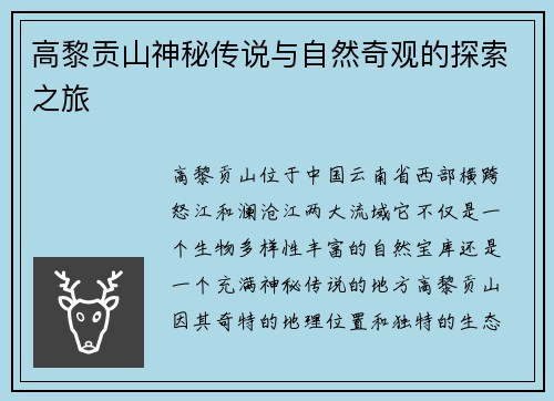 高黎贡山神秘传说与自然奇观的探索之旅